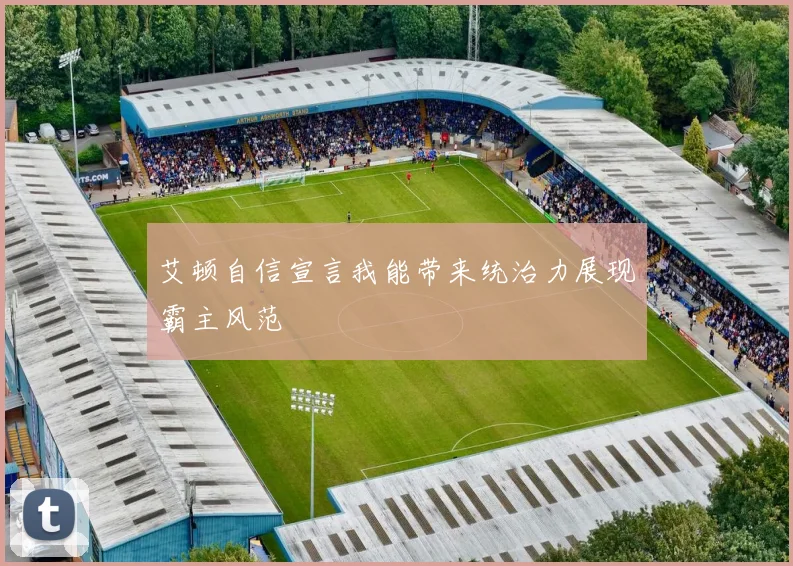 艾顿自信宣言我能带来统治力展现霸主风范