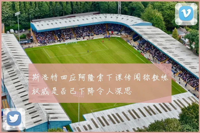 斯洛特回应阿隆索下课传闻称教练权威是否已下降令人深思