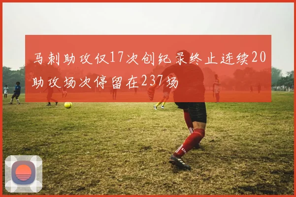 马刺助攻仅17次创纪录终止连续20助攻场次停留在237场