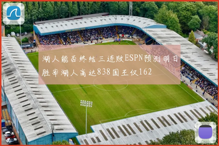 湖人能否终结三连败ESPN预测明日胜率湖人高达838国王仅162