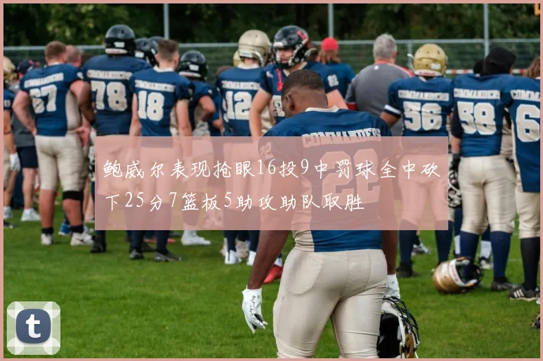 鲍威尔表现抢眼16投9中罚球全中砍下25分7篮板5助攻助队取胜