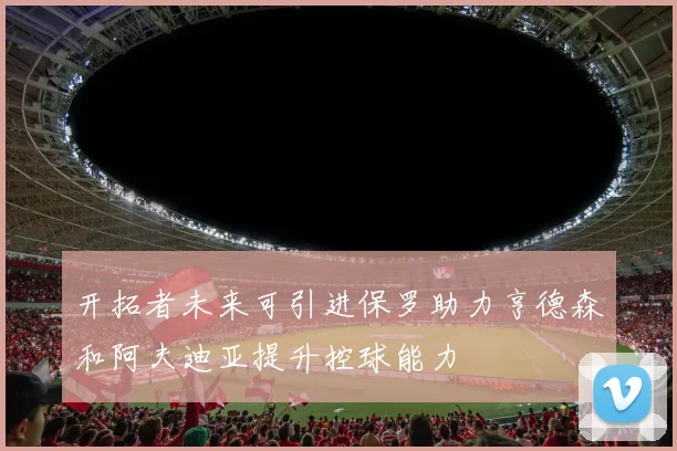 开拓者未来可引进保罗助力亨德森和阿夫迪亚提升控球能力