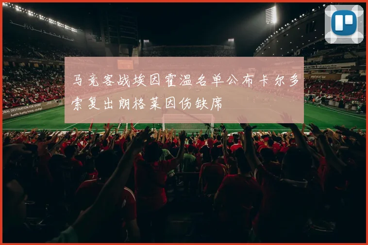 马竞客战埃因霍温名单公布卡尔多索复出朗格莱因伤缺席