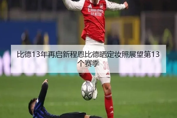 比德13年再启新程恩比德晒定妆照展望第13个赛季